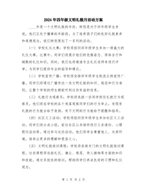 2024年四年级文明礼貌月活动方案