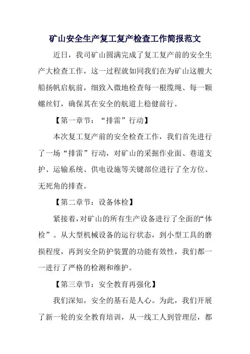 矿山安全生产复工复产检查工作简报范文