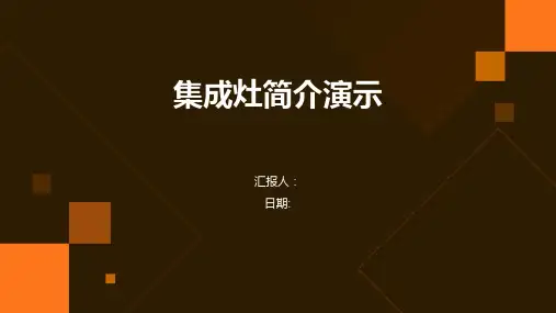 集成灶简介演示