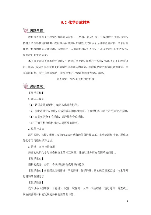 九年级化学下册第九章现在生活与化学9.2化学合成材料第1课时常见的有机合成材料教案新版粤教版