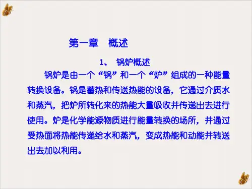 锅炉系统介绍ppt课件
