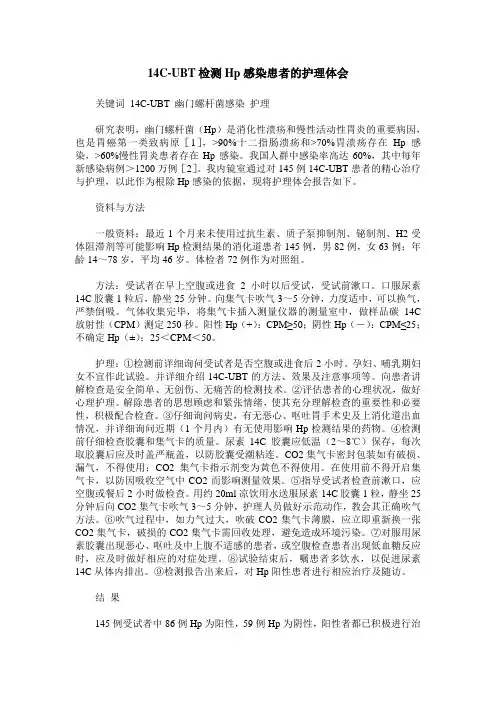 14C-UBT检测Hp感染患者的护理体会
