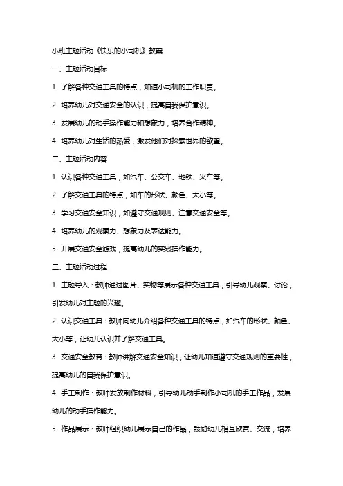 小班主题活动《快乐的小司机》教案