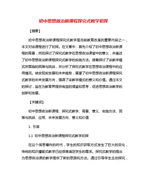 初中思想政治新课程探究式教学初探