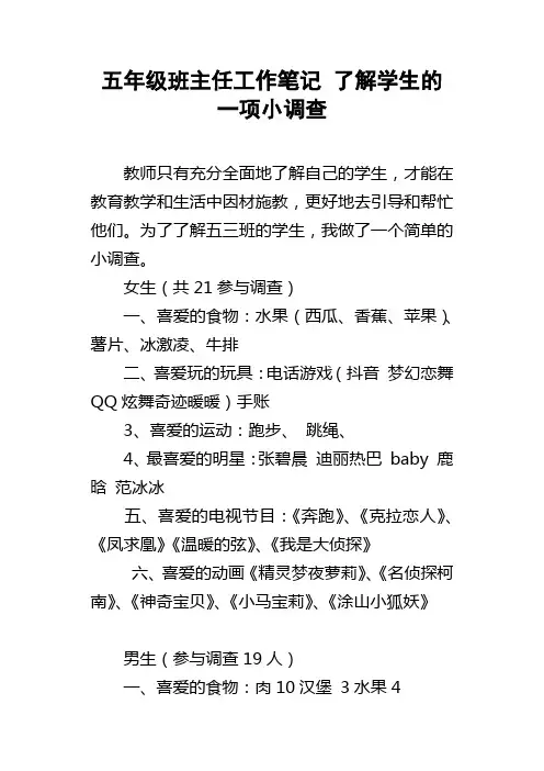 五年级班主任工作笔记了解学生的一项小调查