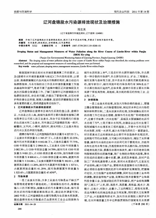 辽河盘锦段水污染源排放现状及治理措施