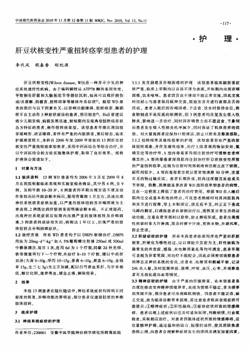 肝豆状核变性严重扭转痉挛型患者的护理