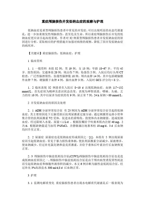 重症颅脑损伤并发低钠血症的观察与护理
