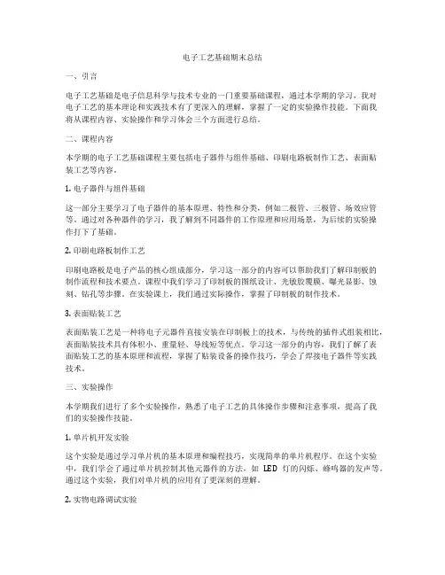 电子工艺基础期末总结