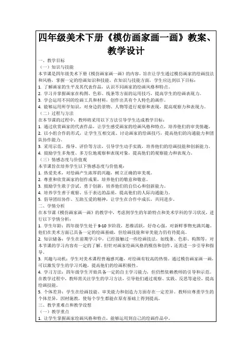 四年级美术下册《模仿画家画一画》教案、教学设计