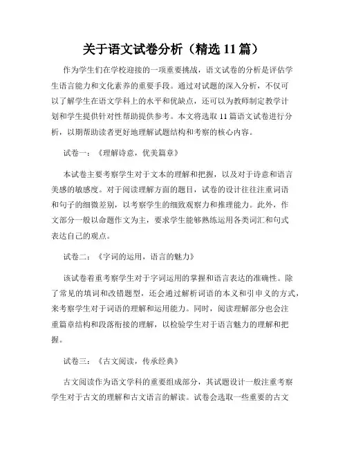 关于语文试卷分析(精选11篇)