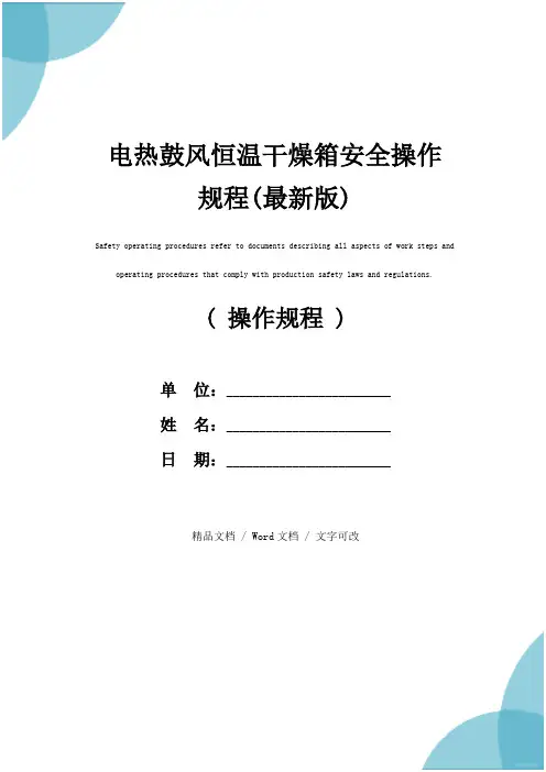 电热鼓风恒温干燥箱安全操作规程(最新版)