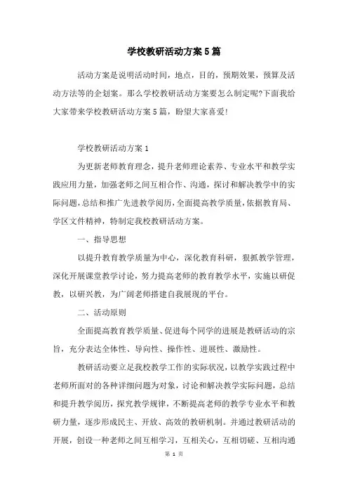 学校教研活动方案5篇