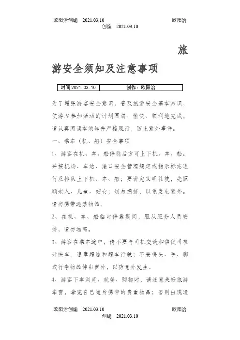 旅游安全须知及注意事项之欧阳治创编