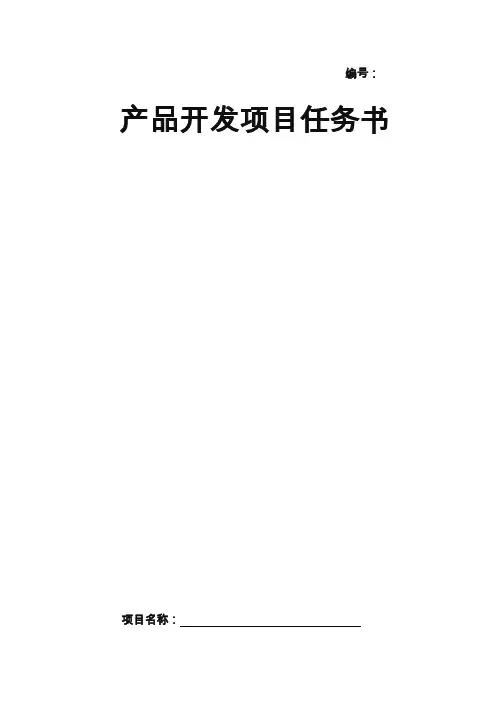 研发项目任务书模板