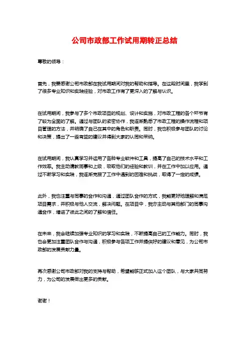 公司市政部工作试用期转正总结