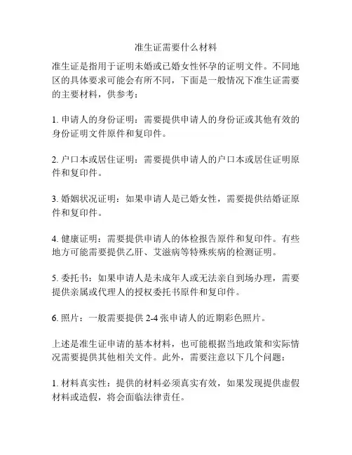 准生证需要什么材料