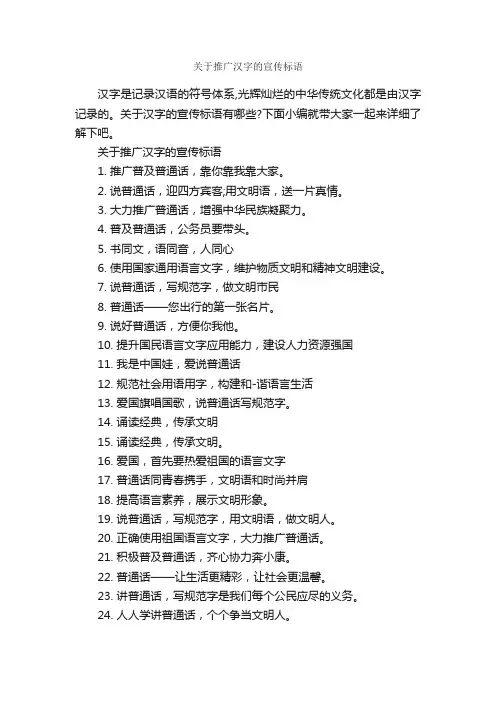 关于推广汉字的宣传标语_标语_