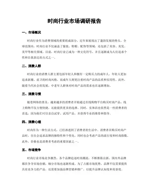 时尚行业市场调研报告