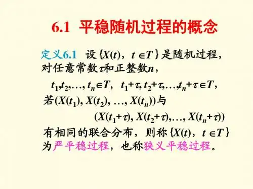 随机过程平稳过程第六