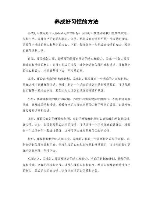 养成好习惯的方法