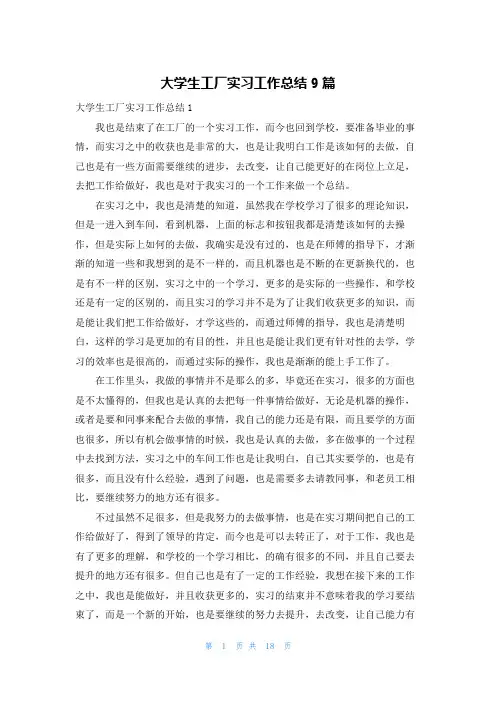 大学生工厂实习工作总结9篇