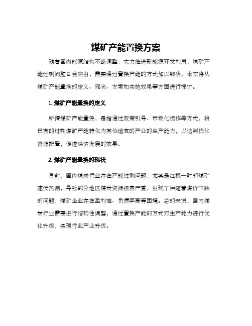 煤矿产能置换方案