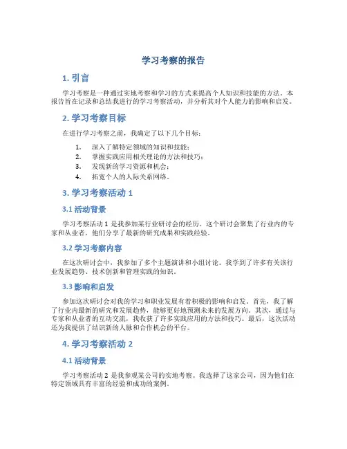 学习考察的报告