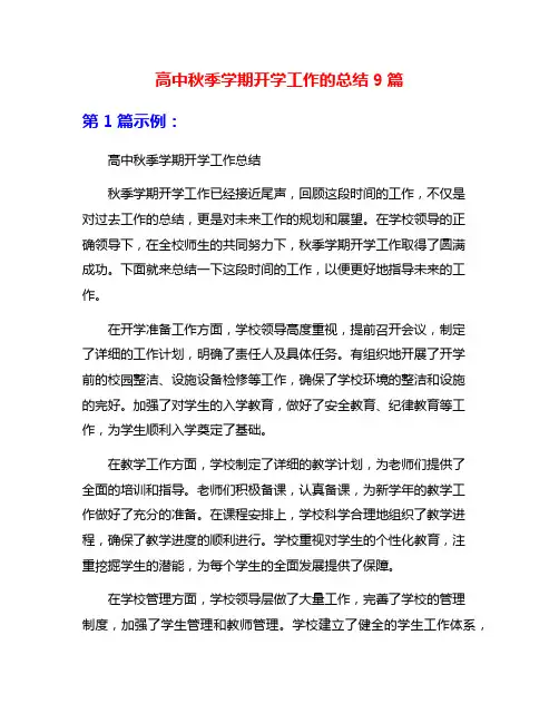 高中秋季学期开学工作的总结9篇