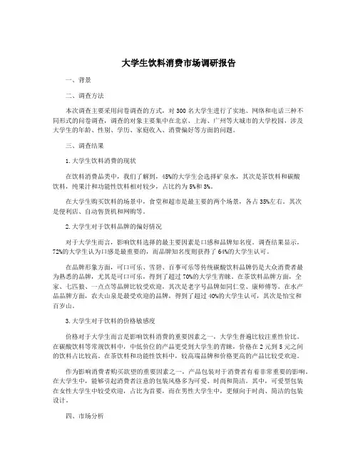 大学生饮料消费市场调研报告