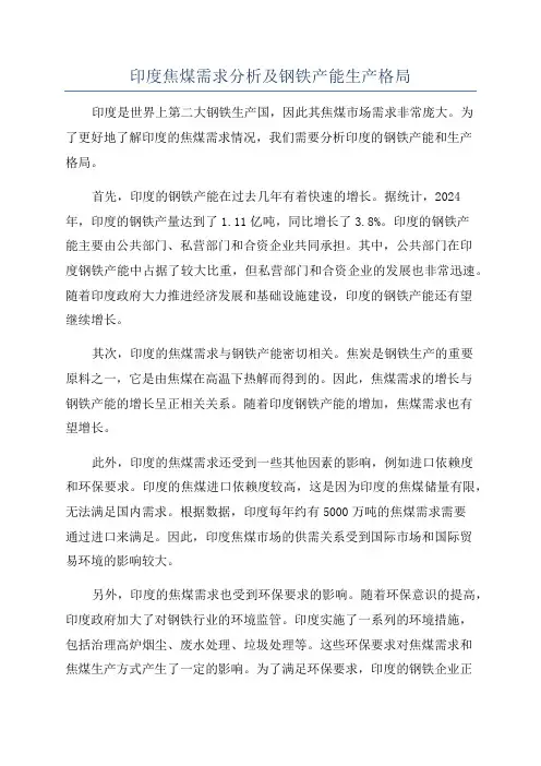 印度焦煤需求分析及钢铁产能生产格局