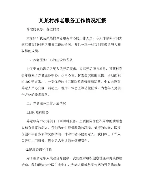 某某村养老服务工作情况汇报