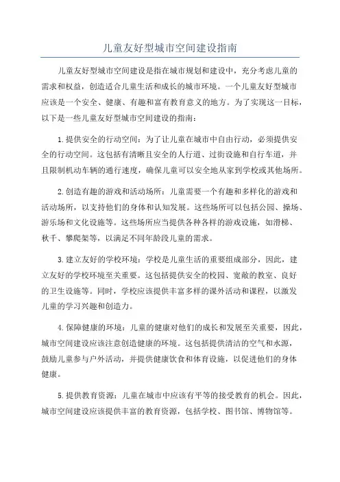 儿童友好型城市空间建设指南