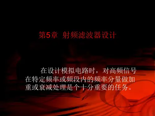 第5章  射频滤波器