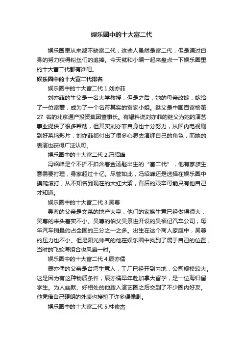 娱乐圈中的十大富二代