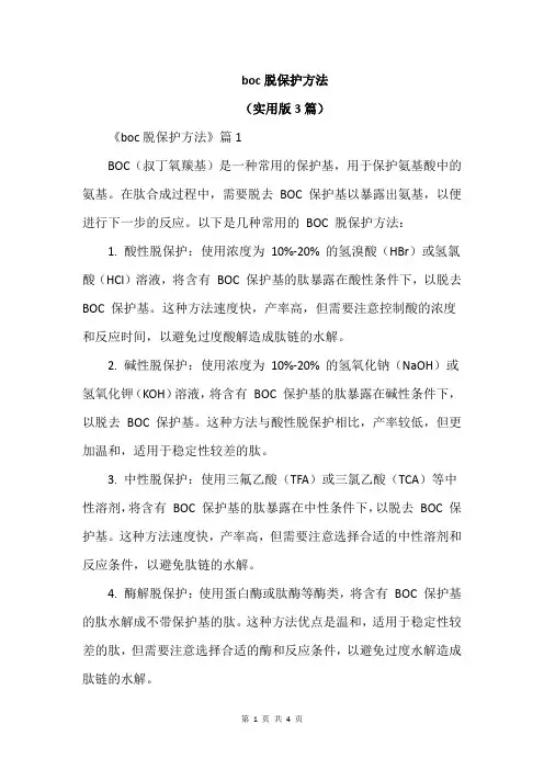 boc脱保护方法