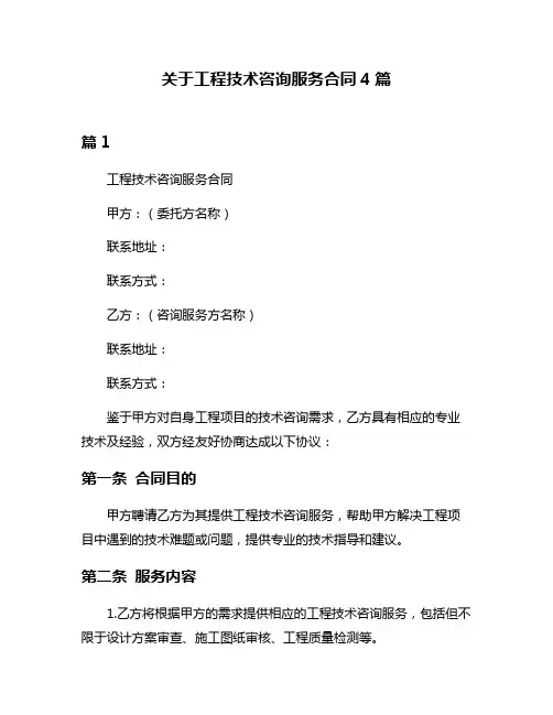关于工程技术咨询服务合同4篇