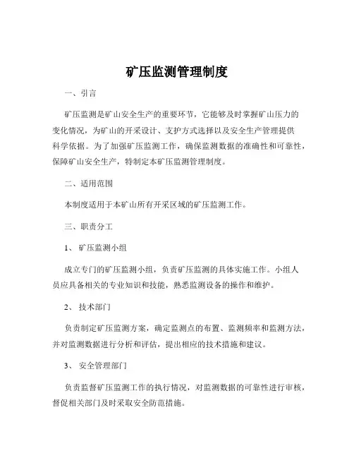 矿压监测管理制度