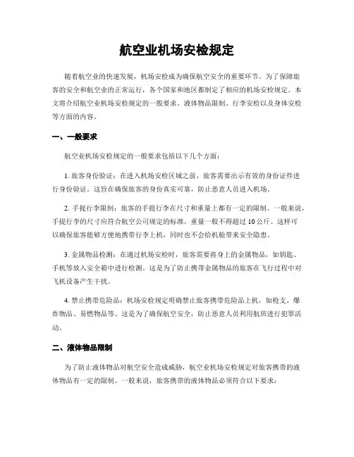 航空业机场安检规定