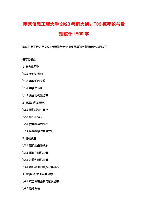 南京信息工程大学2023考研大纲：T03概率论与数理统计2
