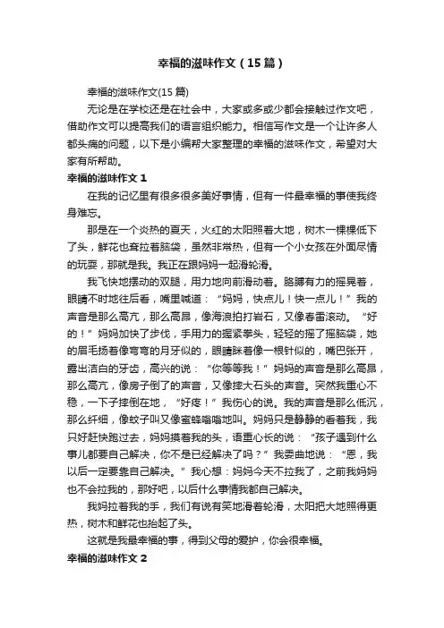 幸福的滋味作文（15篇）