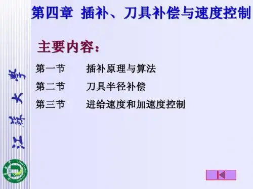 第四章 插补、刀具补偿与速度控制
