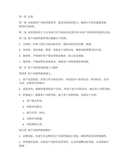 客户风险档案管理制度