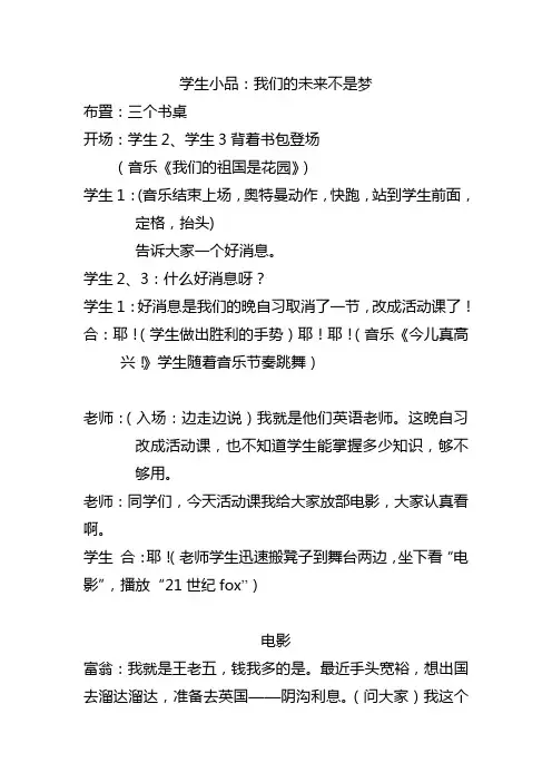 小品：我的未来不是梦(适合小学高年级和初中表演)