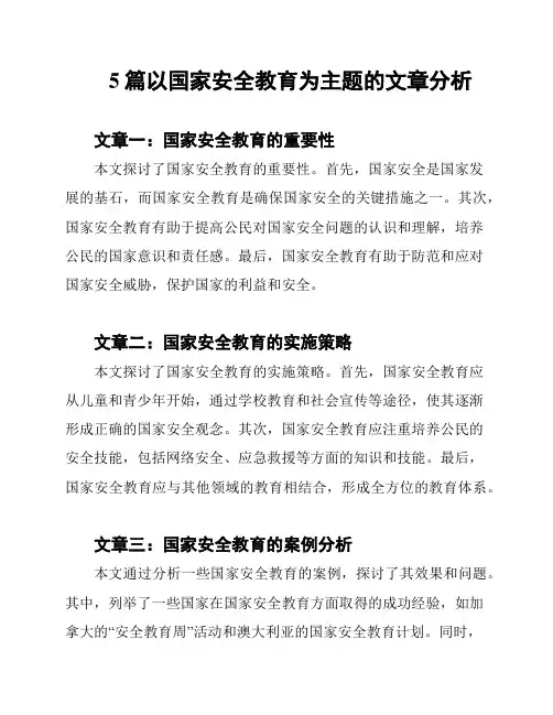 5篇以国家安全教育为主题的文章分析