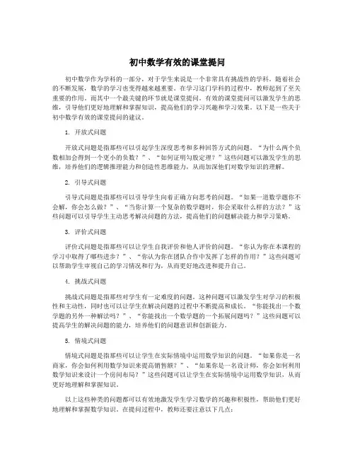 初中数学有效的课堂提问