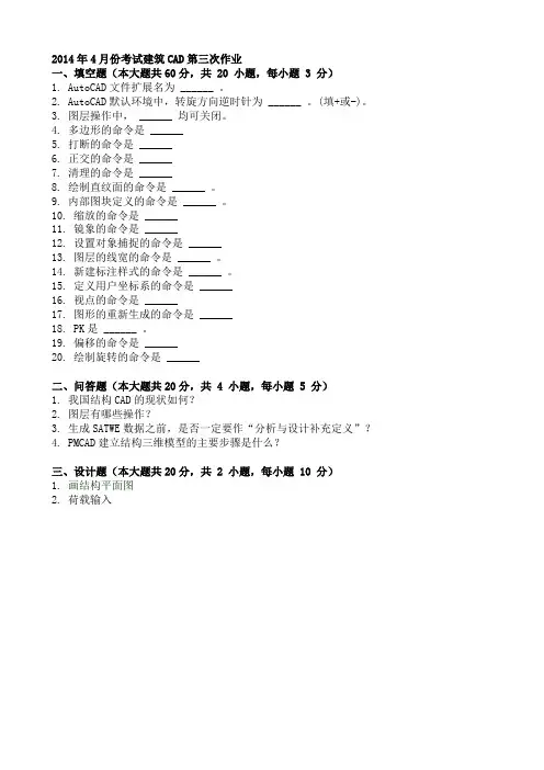 2014年4月份考试建筑CAD第三次作业