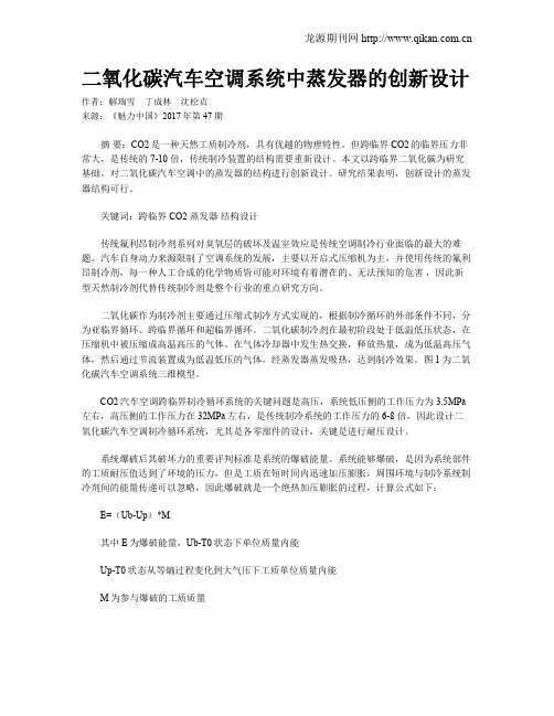 二氧化碳汽车空调系统中蒸发器的创新设计