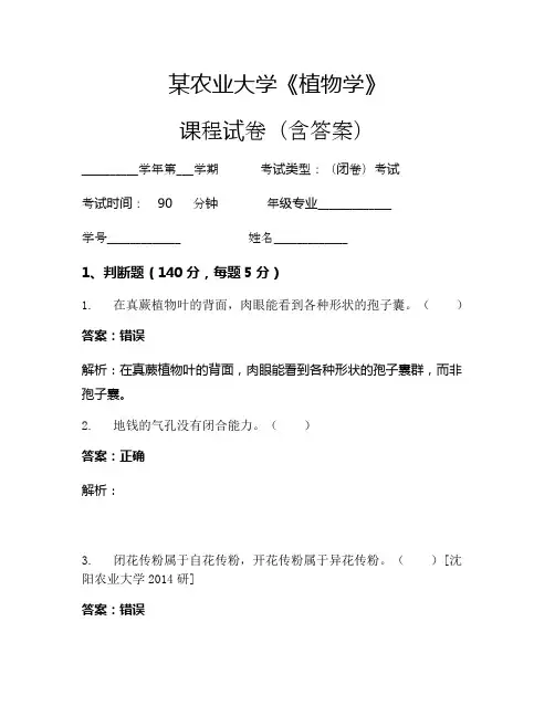 某农业大学《植物学》考试试卷(1354)