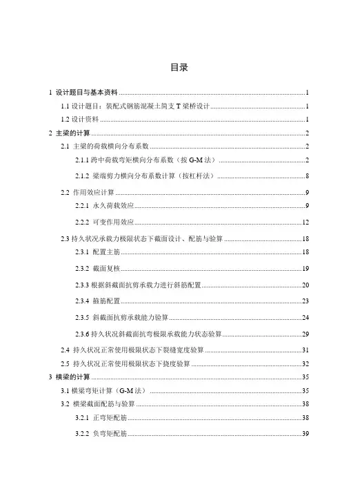 桥梁工程课程设计(完整)装配式钢筋混凝土简支t梁桥设计